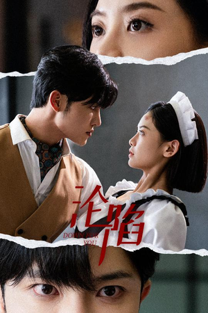 沦陷（35集）原创精彩短剧