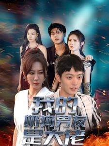 我的奶狗男友是大佬（61集）短剧后续更精彩