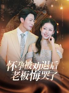 怀孕被劝退后老板悔哭了$霍总你的白月光终于分手了（60集）爆款热门短剧