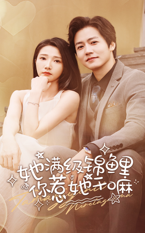 她满级锦鲤，你惹她干嘛（88集）免费观看全集