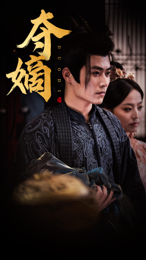 夺嫡（36集）短剧更新抢先看