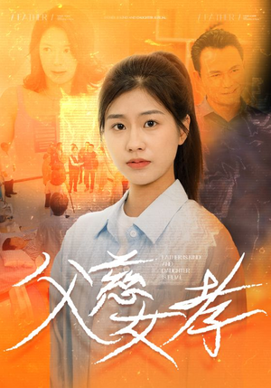 父慈女孝（32集）最新上映的短剧