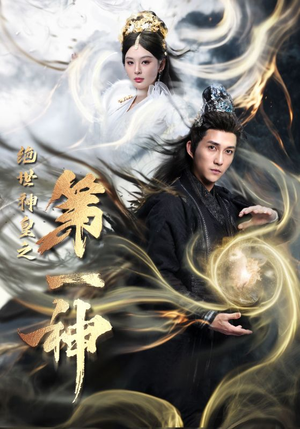 绝世神皇之第一神（62集）精彩热门短剧