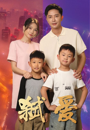 弑爱（45集）精彩短剧又来了