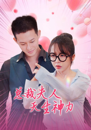总裁夫人天生神力（70集）短剧太上头了
