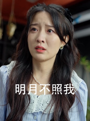 明月不照我（45集）哪个短剧网能看