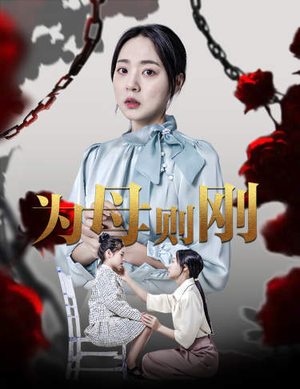 新版：为母则刚（61集）精彩短剧抢先看