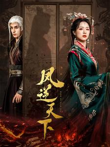 凤逆天下（80集）百万短剧抢先看