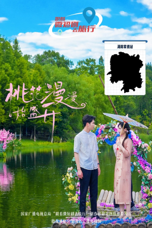 桃花漫漫始盛开（40集）短剧视频分享