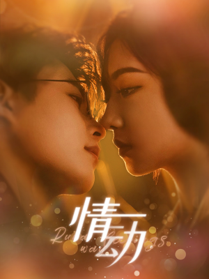 情动（97集）免费在线看