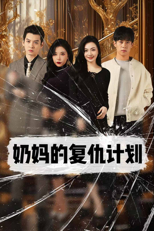 奶妈的复仇计划（99集）甜宠短剧追到爽