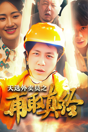 逆行帝之外卖取经路$天选外卖人之再取真经（86集）短剧推荐分享