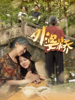 外婆桥（41集）全季一次看完