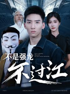 不是强龙不过江（98集）小短剧抢先看