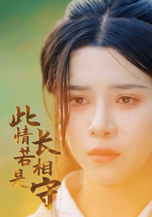 此情若是长相守（55集）精彩短剧看全集