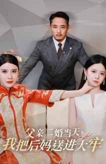 父亲二婚当天，我把后妈送进大牢（41集）高清画质免费看