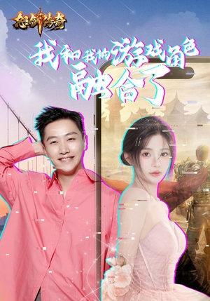 我和我的游戏角色融合了（40集）追风的女孩短剧
