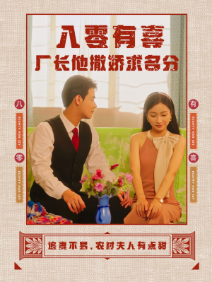 八零有喜厂长他撒娇求名分（60集）超甜短剧抢先看