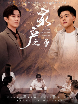 家产之争（80集）短剧片段推荐