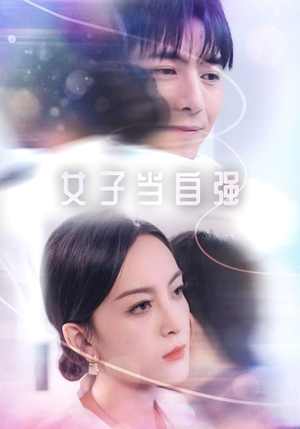 女子当自强（62集）穿越短剧推荐