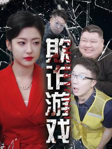 欺诈游戏（34集）一起追短剧吧