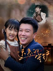 迟来的守护（51集）我真的爱了