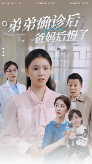 弟弟确诊后爸妈后悔了（32集）火爆短剧热播中