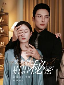 丈夫的秘密（50集）热播短剧抢先看