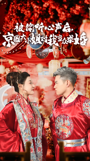 被偷听心声后,京圈大小姐对我当众求婚（68集）在线观看