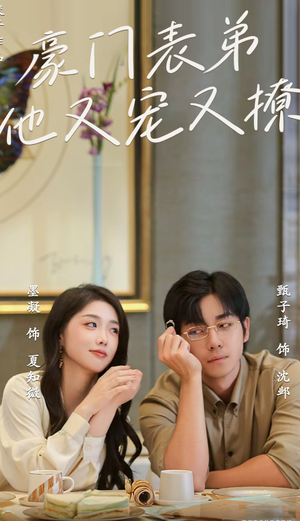 豪门表弟他又宠又撩（56集）短剧免费分享