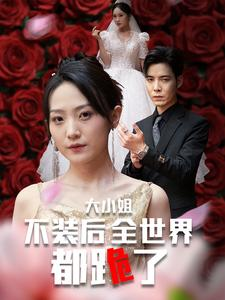 大小姐不装后全世界都跪了$被甩后大小姐狂虐渣男（53集）短剧精彩片段