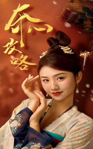 夺心攻略（63集）短剧精彩片段