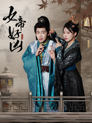 女帝好凶（56集）红果短剧免费看