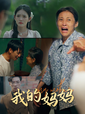 我的妈妈（71集）追短剧看全集