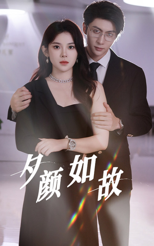 夕颜如故（77集）短剧热播推荐