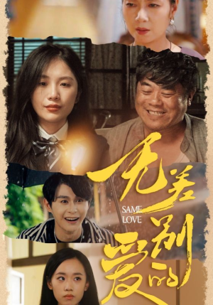 无差别的爱（69集）一共多少集