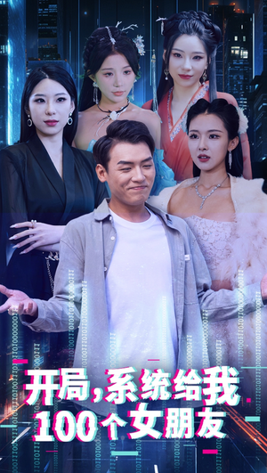 开局系统给我100个女友＆龙啸（66集）热门爆款短剧