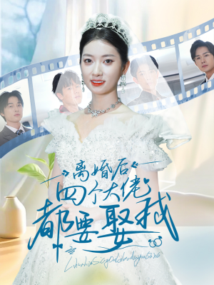 离婚后四个大佬都要娶我（31集）短剧