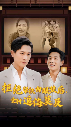 拒绝帮扶白眼狼后，全村追悔莫及（32集）短剧爆款推荐