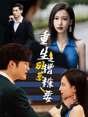 重生之别惹糟糠妻（59集）热门短剧推广