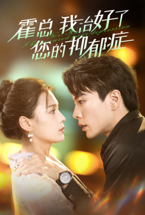 霍总我治好了您的抑郁症（80集）亿万短剧抢先看