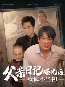 父亲日记（67集）抢先看热门短剧