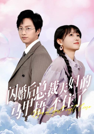 闪婚后总裁夫妇的马甲捂不住了（72集）完整版免费观看