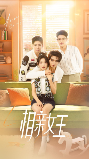 相亲女王（66集）太好看了短剧