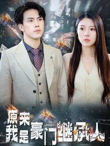 原来我是豪门继承人（100集）好看短剧看不停
