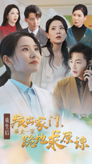重生后叛出家门前夫一家跪地求原谅（34集）热门短剧推广