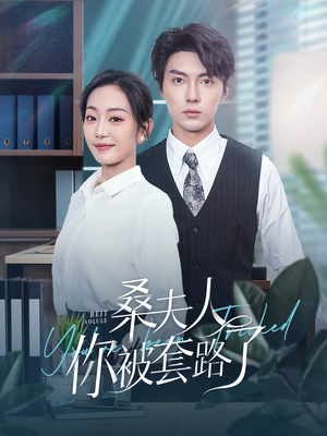 桑夫人你被套路了（97集）在哪个app能看
