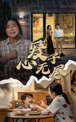 爱子心无尽（43集）短剧太上头了