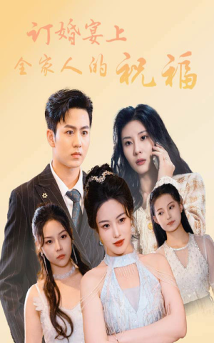 订婚宴上全家人的祝福（48集）我全都看完了