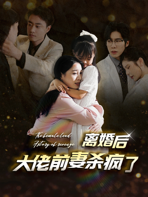 离婚后大佬前妻杀疯了（40集）短剧小说在线看